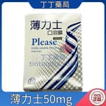 薄力士口溶膜 Please 50mg 吉富 威而鋼學名藥 (5片盒)
