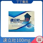 速立壯膜衣錠 Silden 100mg 健喬 威而鋼學名藥Sildenafil (4錠盒)