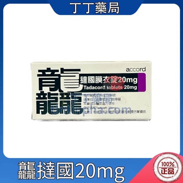 龘撻國膜衣錠 Tadacord 20mg 吉富 犀利士學名藥 (4粒盒)
