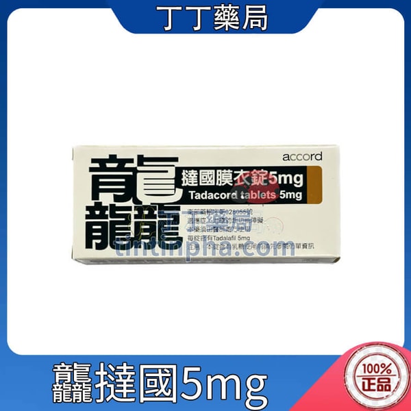 龘撻國膜衣錠 Tadacord 5mg 吉富犀利士每日錠 Tadalafil (28粒盒)