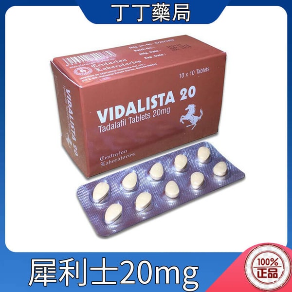 Vidalista 20 犀利士20mg 他達拉非印度學名藥 10顆 價格實惠 效果不變