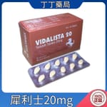 Vidalista 20 犀利士20mg 他達拉非印度學名藥 10顆 價格實惠 效果不變