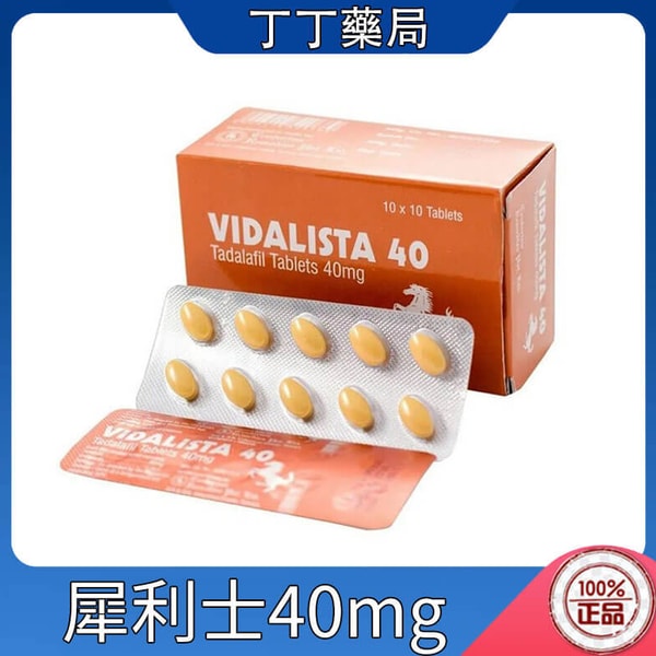 Vidalista 40 犀利士40mg 他達拉非學名藥 10顆