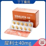 Vidalista 40 犀利士40mg 他達拉非學名藥 10顆