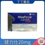 南光 健力仕膜衣錠 NicePower 20mg (4錠盒) 台廠犀利士學名藥