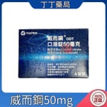 威而鋼口溶錠 輝瑞原廠 VIAGRA ODT Sildenafil 50mg (4錠盒)