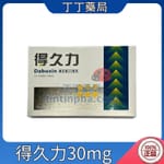 得久力膜衣錠 Dabuxin 30mg 培力 必利勁學名藥 (6錠盒)