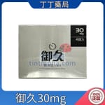 御久®膜衣錠 Dapoxetine 30mg 約克-必利勁學名藥 (4粒盒)