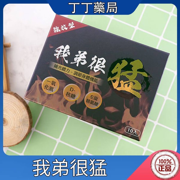 我弟很猛 一氧化氮 精胺酸 一盒10入 小哥哥艾理